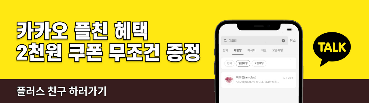 카카오 플친 혜택 2천원 쿠폰 무조건 증정
